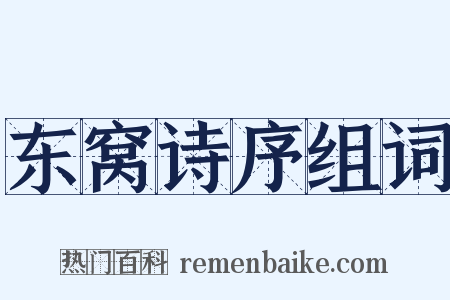 东窝诗序组词是什么意思的图片